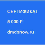 Сертификат 5000р